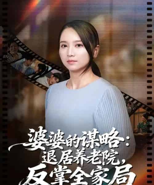 婆婆的谋略退居养老院反掌全家局（60集全）卢本娟＆谢宇豪-搜外项目网