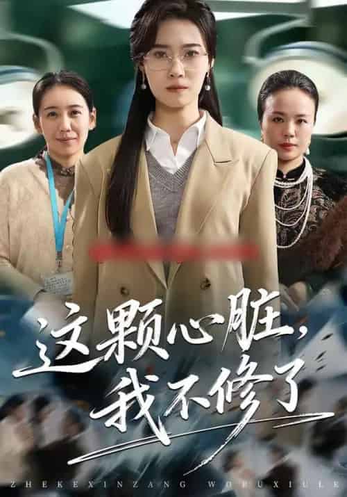 这颗心脏，我不修了（60集全）诺琰＆王佳迪-搜外项目网