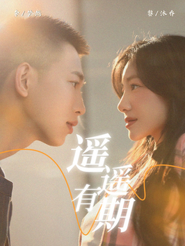 遥遥有期（58集全）李梦然＆黎沐乔-搜外项目网