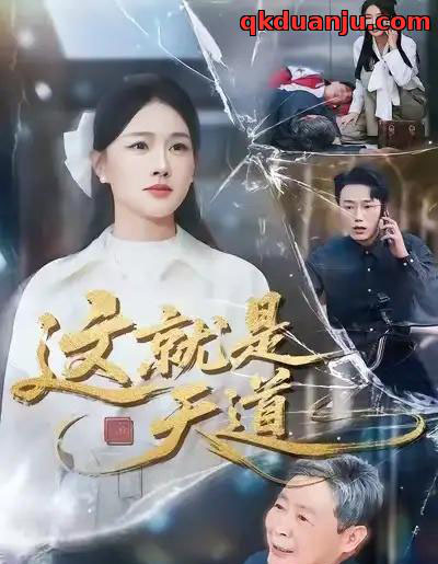 这就是天道（50集全）张雨梦＆赵一轩-搜外项目网