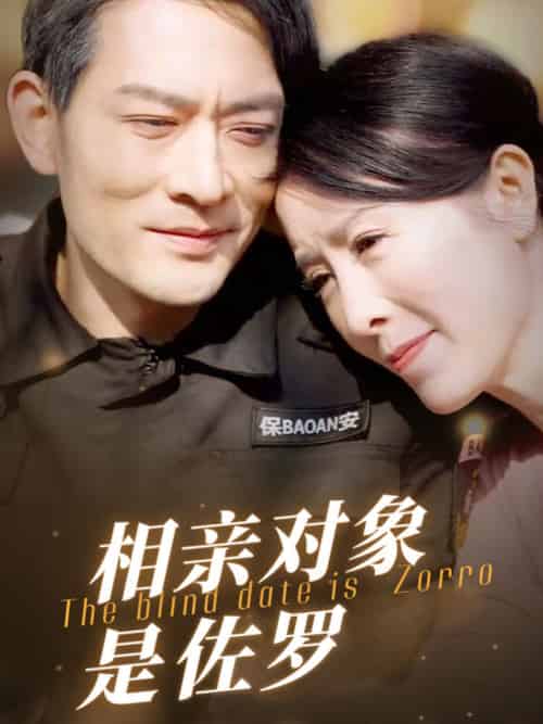 相亲对象是佐罗（66集）刘美希-搜外项目网