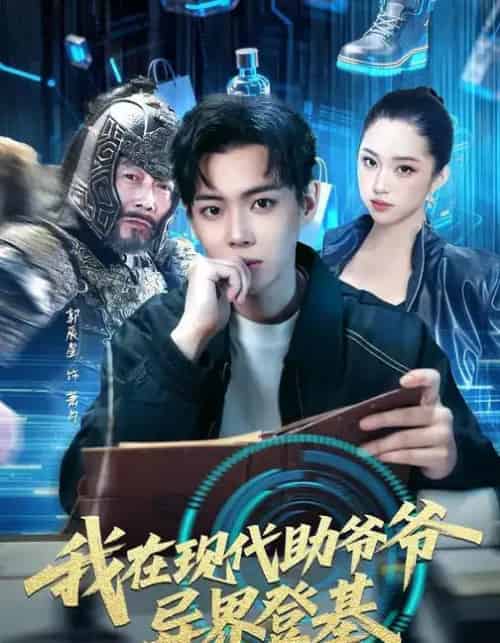 我在现代助爷爷异界登基（84集全）黄则灵＆辰星-搜外项目网