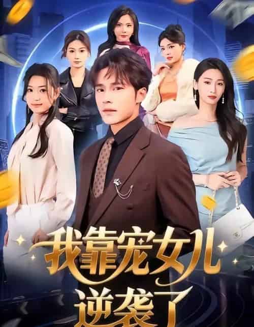 我靠宠女儿逆袭了（80集全）王英杰＆钟祎楠-搜外项目网