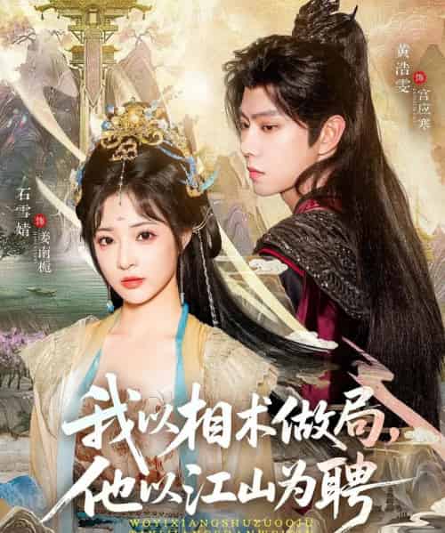 我以相术做局,他以江山为聘(87集全)黄浩雯&石雪婧-搜外项目网