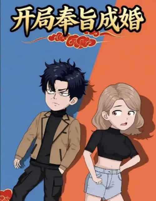 开局奉旨成婚（52集全）动漫-搜外项目网