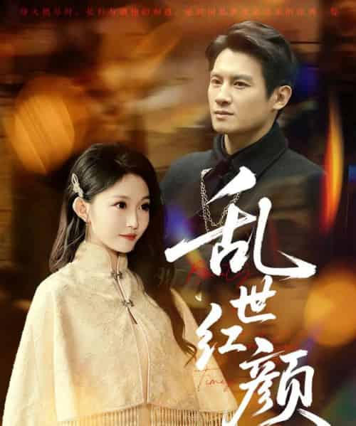 乱世红颜（62集）彭士腾＆宋佳音＆颊莉莉-搜外项目网