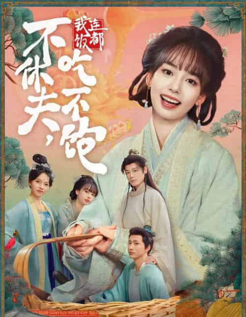 不休夫,我连饭都吃不饱(80集全)李沐杰&陈熹熹-搜外项目网