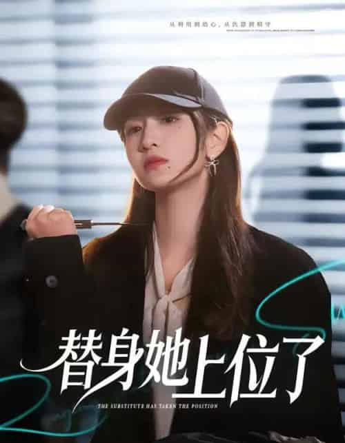 替身她上位了(80集全)潘亚楠&陈琳煜-搜外项目网