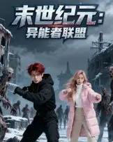 末世纪元：异能者联盟＆末世纪元异能者联盟（38集全）Ai-搜外项目网