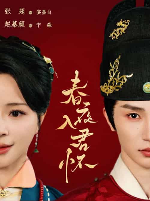 春夜入君怀（65集）赵慕颜＆张翅-搜外项目网