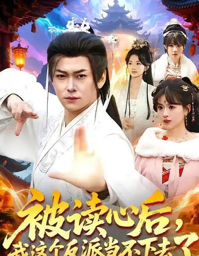 被读心后，我这个反派当不下去了（106集全）郭益含＆李家豪-搜外项目网