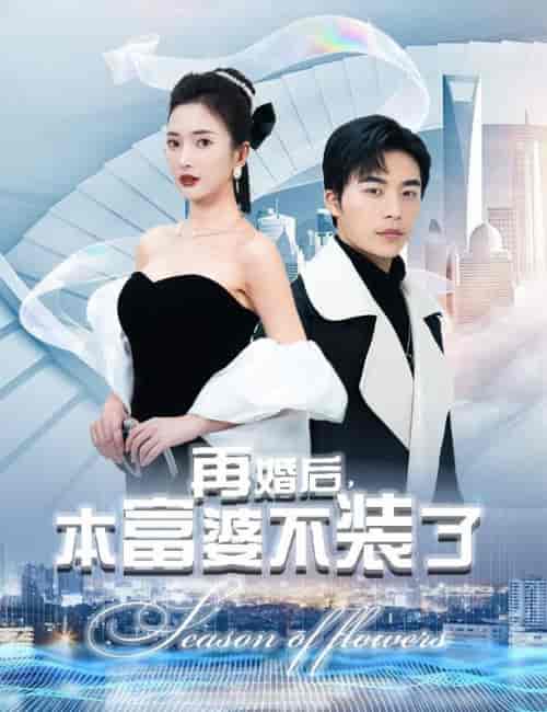 再婚后，本富婆不装了（88集）可凡＆赵琪琪-搜外项目网