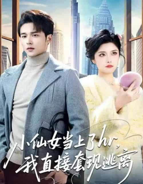 小仙女当上了hr，我直接套现逃离（60集全）王英杰＆张凯悦-搜外项目网