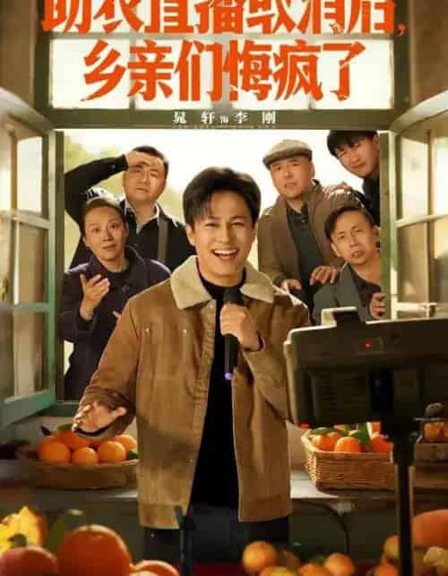 助农直播取消后，乡亲们悔疯了（60集全）晁轩＆汪天予-搜外项目网