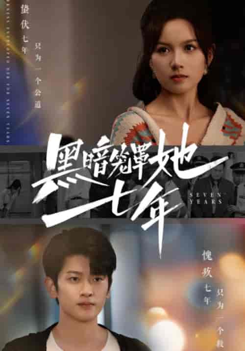 黑暗笼罩她七年（60集全）方宁＆苏雨橙-搜外项目网