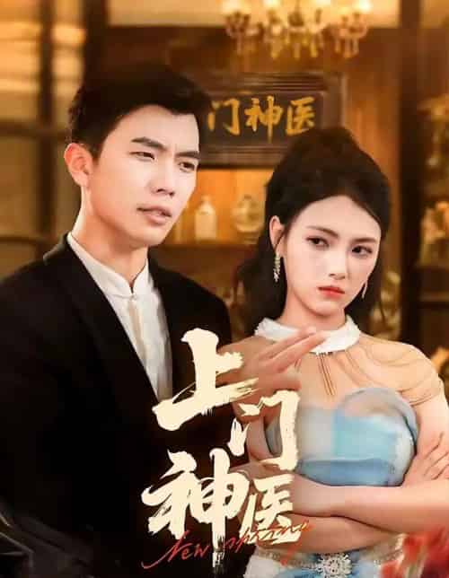 上门神医(82集全)孙钰哲&樊楚琦-搜外项目网