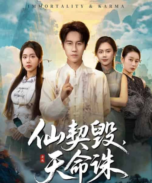 仙契毁，天命诛＆仙佑缘起金身（60集全）孙航＆张时熹-搜外项目网