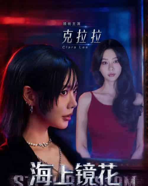 海上镜花（58集全）克拉拉＆林鹏-搜外项目网