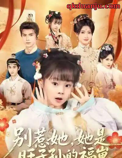 别惹她，她是旺子孙的福崽（70集全）康嘉怡＆聂子皓-搜外项目网