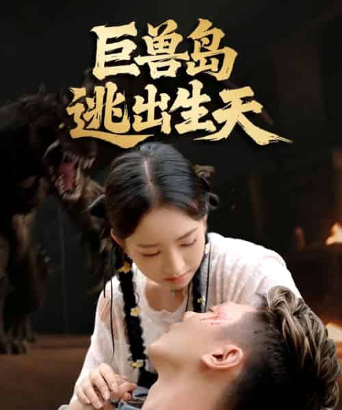 巨兽岛逃出生天(55集全)王艺淳&郑煊瑜-搜外项目网