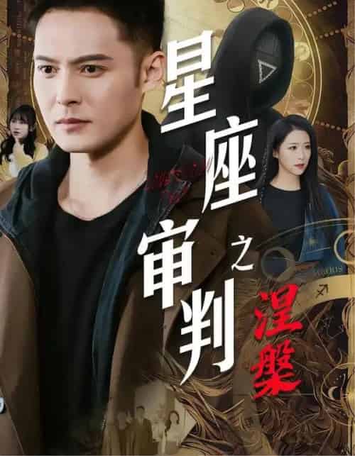 星座审判之涅槃(40集全)陈孟奇&散文诗&钟铖-搜外项目网