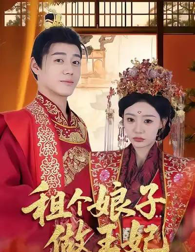 租个娘子做王妃（59集全）张聿凡＆陈洁蕾-搜外项目网