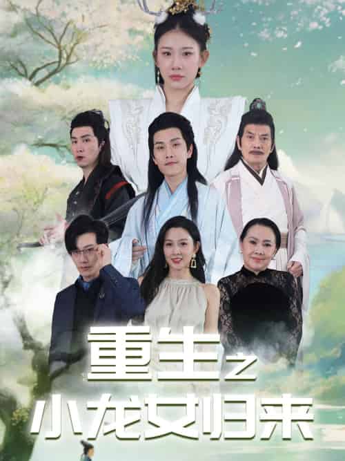 重生之小龙女归来（84集）-搜外项目网