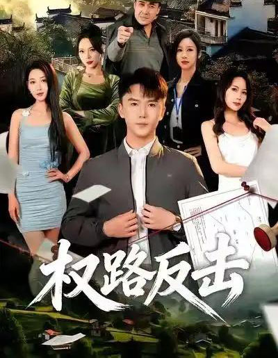 权路反击(89集全)赵志盟&梁赵楠-搜外项目网