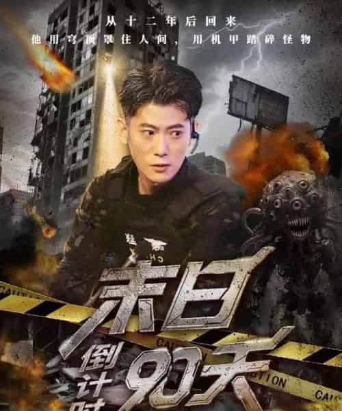 末日倒计时90天（80集全）李乾锋＆丁润洁-搜外项目网