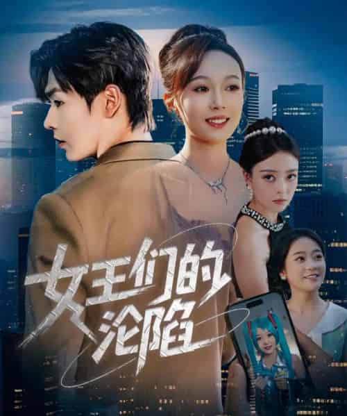 女王们的沦陷（74集）苏敏＆孔德瑞-搜外项目网