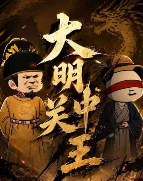 大明关中王（95集全）-搜外项目网