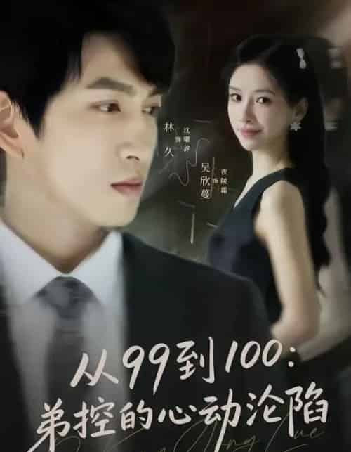 从99到100弟控的心动沦陷(80集全)林可汉&吴欣蔓-搜外项目网