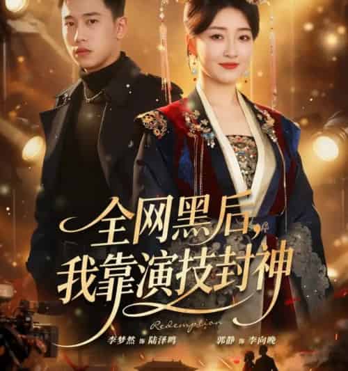 全网黑后，我靠演技封神（69集全）李梦然＆郭静-搜外项目网