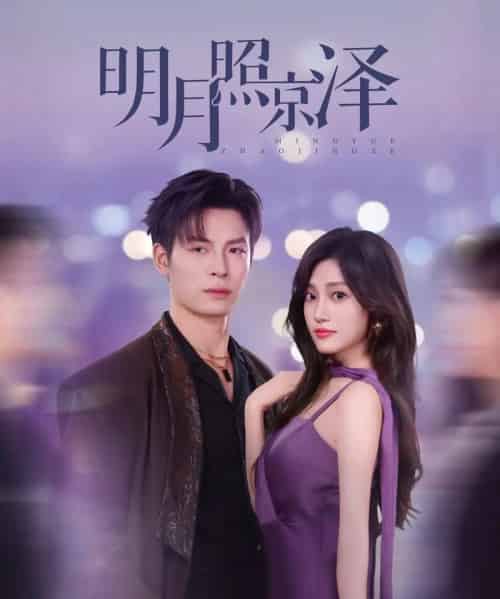 明月照京泽（77集）刘叁肆＆张若晞-搜外项目网