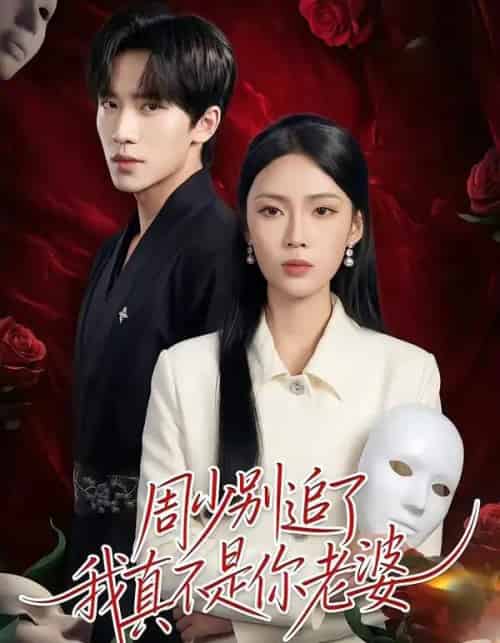 周少别追了我真不是你老婆（50集全）刘一鸣＆刘嘉祺-搜外项目网