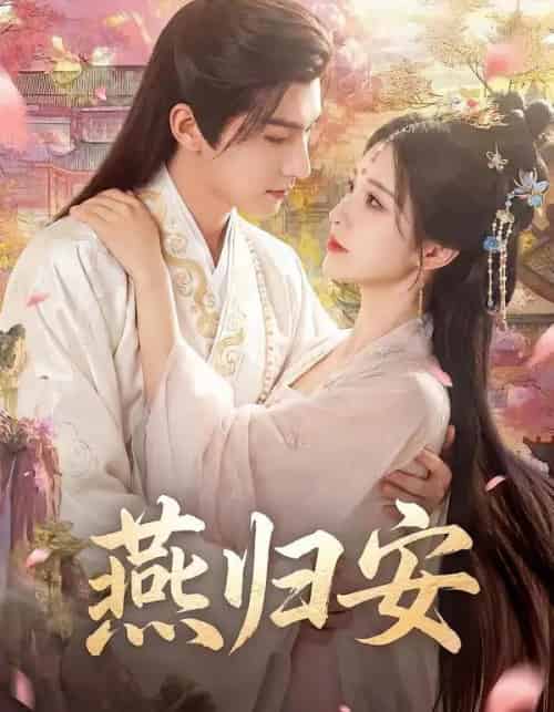 燕归安（45集全）Ai-搜外项目网