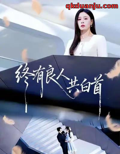 终有良人共白首（70集全）王已歌＆韩琪-搜外项目网