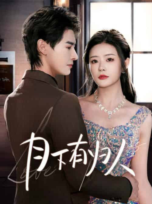 月下有归人（70集全）李彬航＆孙梦涵-搜外项目网