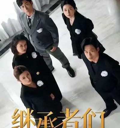 继承者们（30集全）于其恩＆林煜岩-搜外项目网