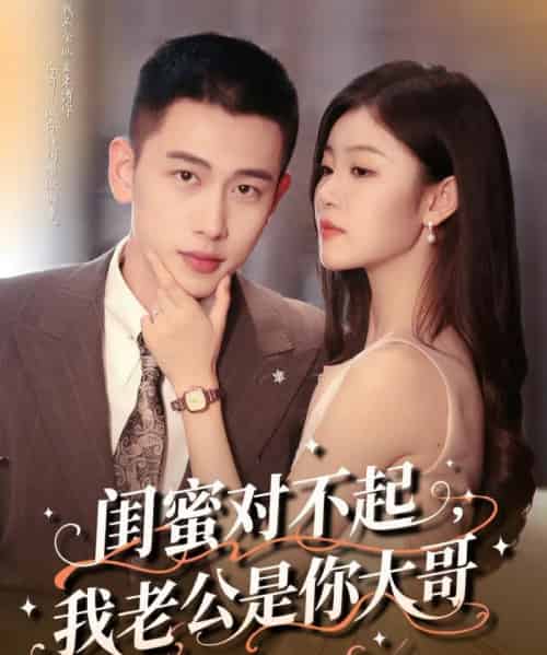 闺蜜对不起我老公是你大哥（72集）李梦然＆刘盈-搜外项目网