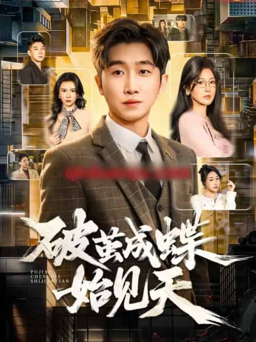 破茧成蝶始见天(60集全)李文豪&桑晗-搜外项目网