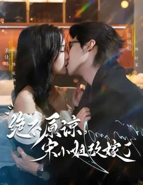 绝不原谅，宋小姐改嫁了（71集全）张韫韬＆吴佳璐-搜外项目网