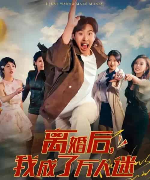 离婚后，我成了万人迷（65集全）孔奇力＆千文-搜外项目网