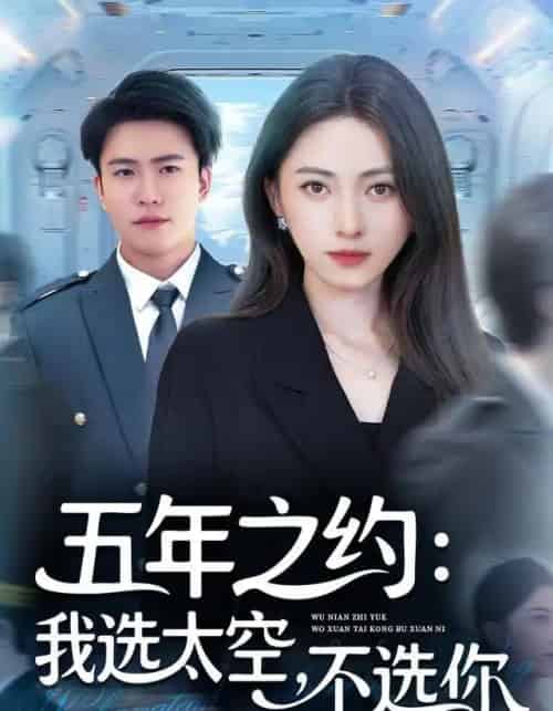 五年之约我选太空不选你(73集全)冶梓&王熠星-搜外项目网