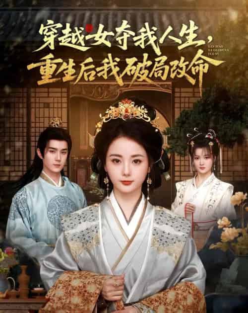 穿越女夺我人生,重生后我破局改命(80集全)希尔力&马倩倩-搜外项目网