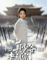 十岁真少爷竟是老祖宗（71集全）刘奕辰＆何子雯-搜外项目网