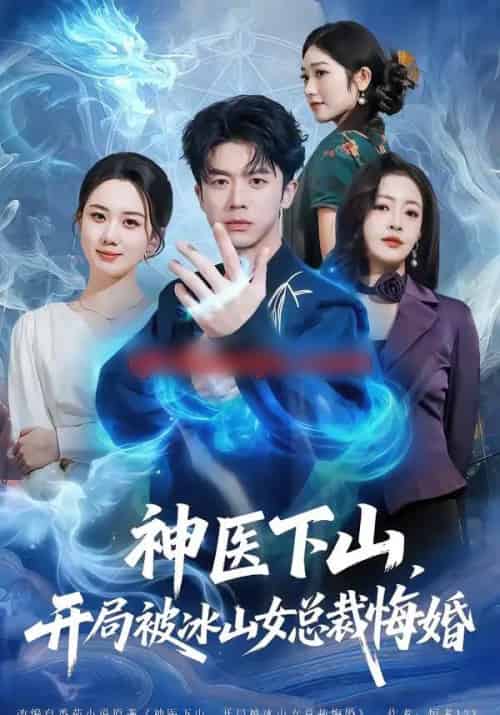 神医下山，开局被冰山女总裁悔婚（80集全）王礼莹＆陈禹铭-搜外项目网