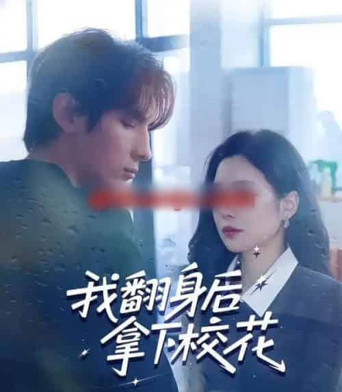 我翻身后拿下校花（77集全）孙小淳＆于散-搜外项目网