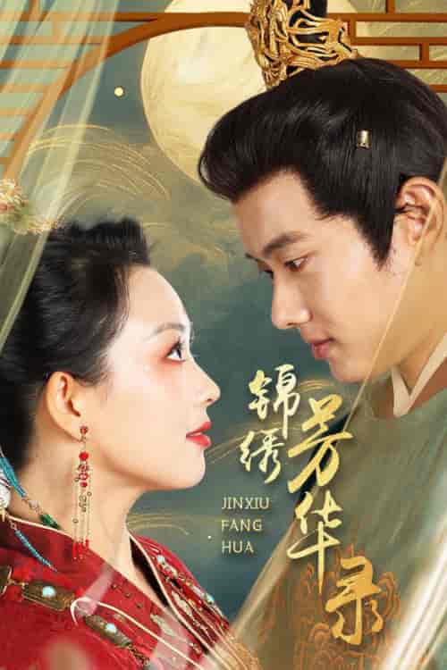锦绣芳华录（65集全）张星瑶-搜外项目网