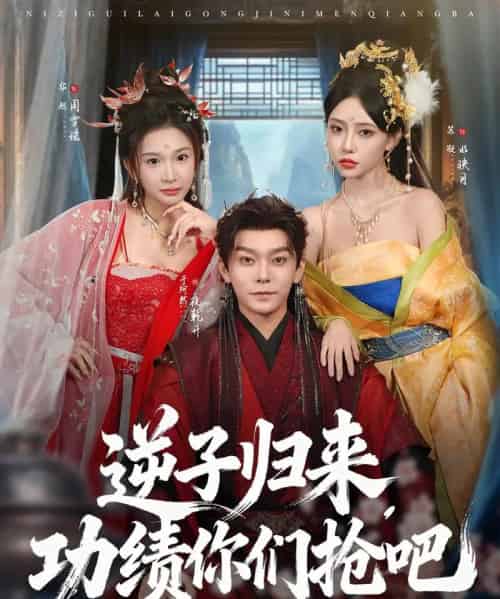 逆子归来功绩你们抢吧(80集全)于珂然&华越-搜外项目网